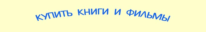 купить книги и фильмы