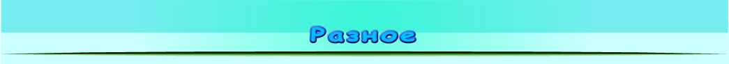 немного разных мудростей