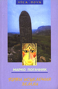 Книга Пути исцеления земли