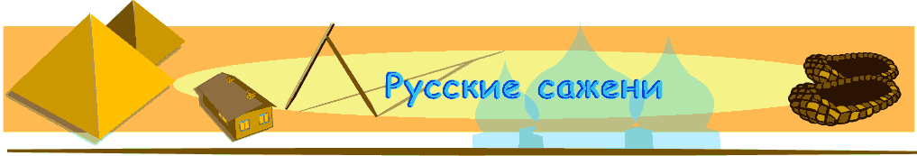 Русские сажени