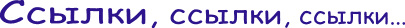 Ссылки, ссылки, ссылки...