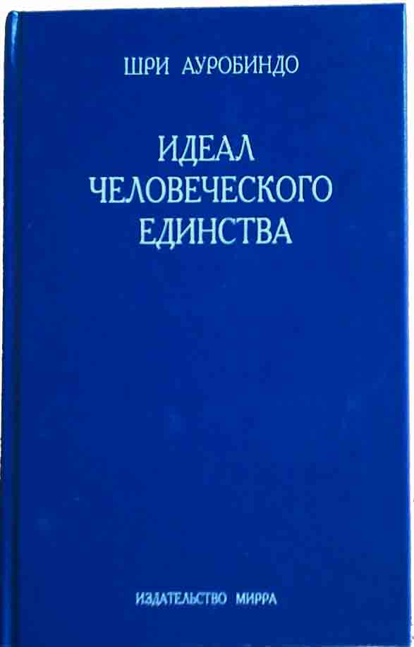 Идеал человеческого единства