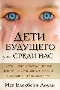 Лоузи Дети будущего среди нас