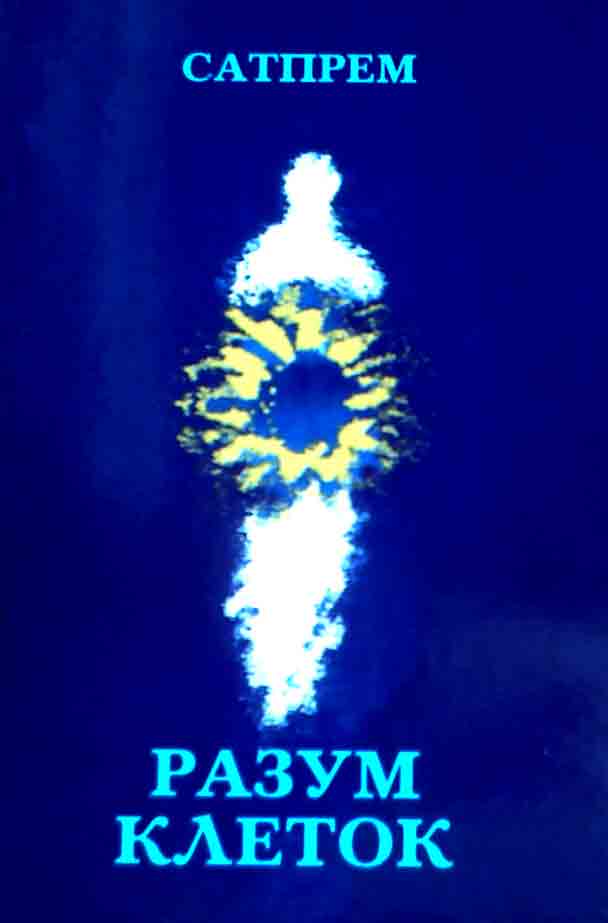 Книга Разум клеток