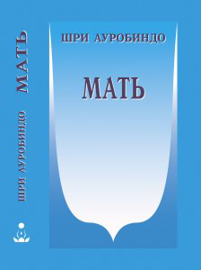 Книга Шри Ауробиндо Мать