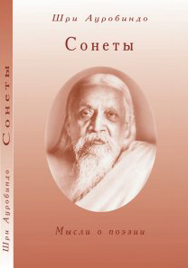 Книга Шри Ауробиндо Сонеты