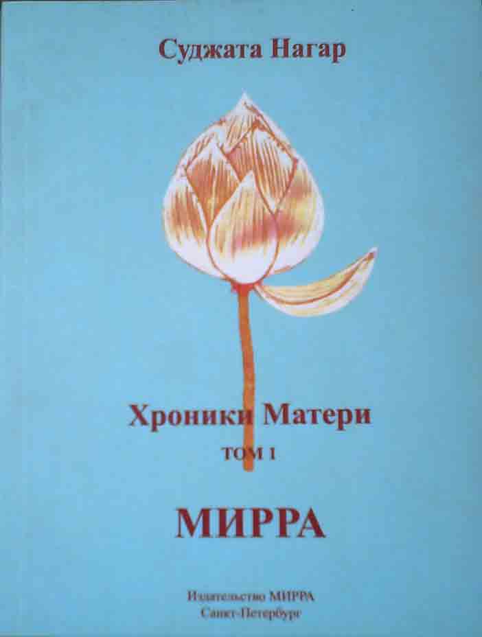 Суджата Хроники Матери