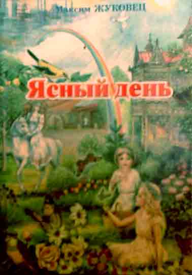 Жуковец Ясный день