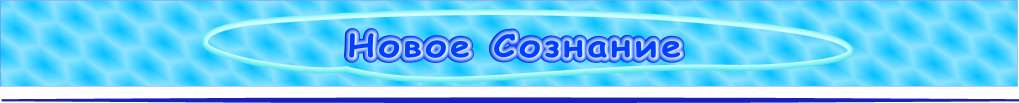 Новое Сознание