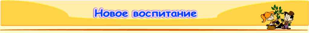 Новое воспитание и образование